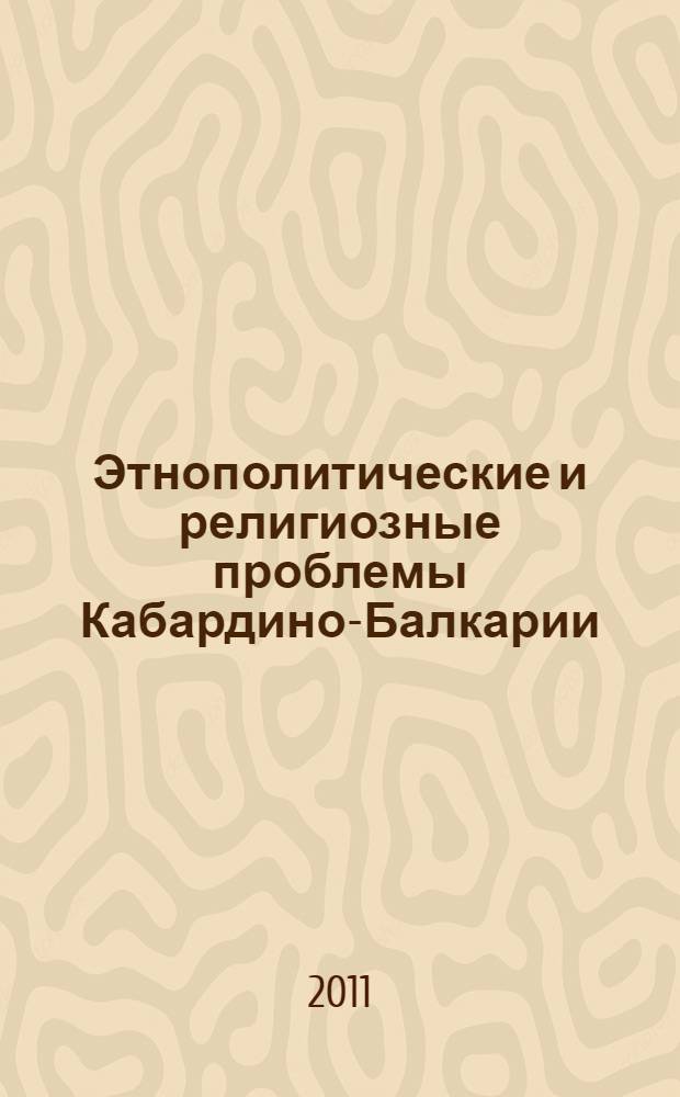 Этнополитические и религиозные проблемы Кабардино-Балкарии: предпосылки, характер и перспективы решения : сборник