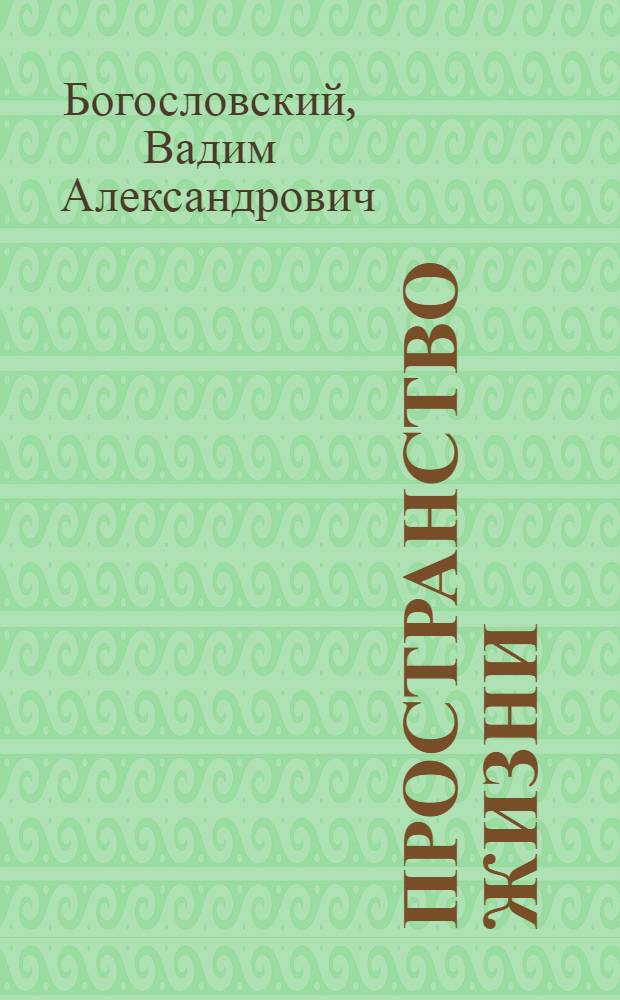 Пространство жизни : стихи