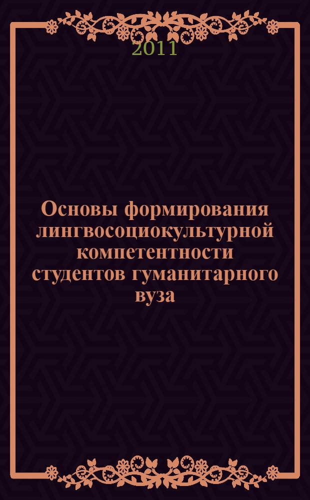 Основы формирования лингвосоциокультурной компетентности студентов гуманитарного вуза : монография