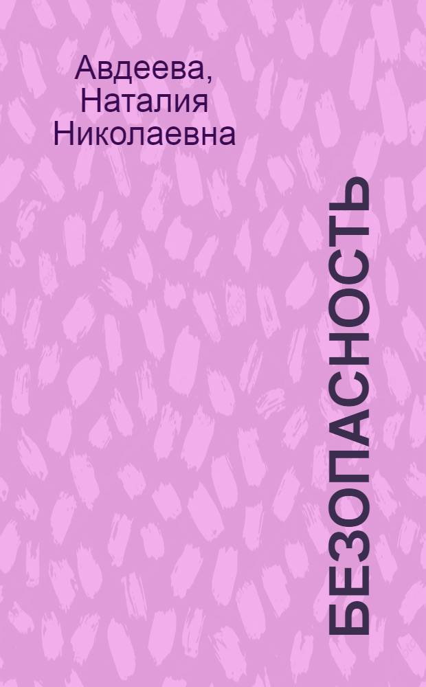 Безопасность : учебно-методическое пособие по основам безопасности жизнедеятельности детей старшего дошкольного возраста