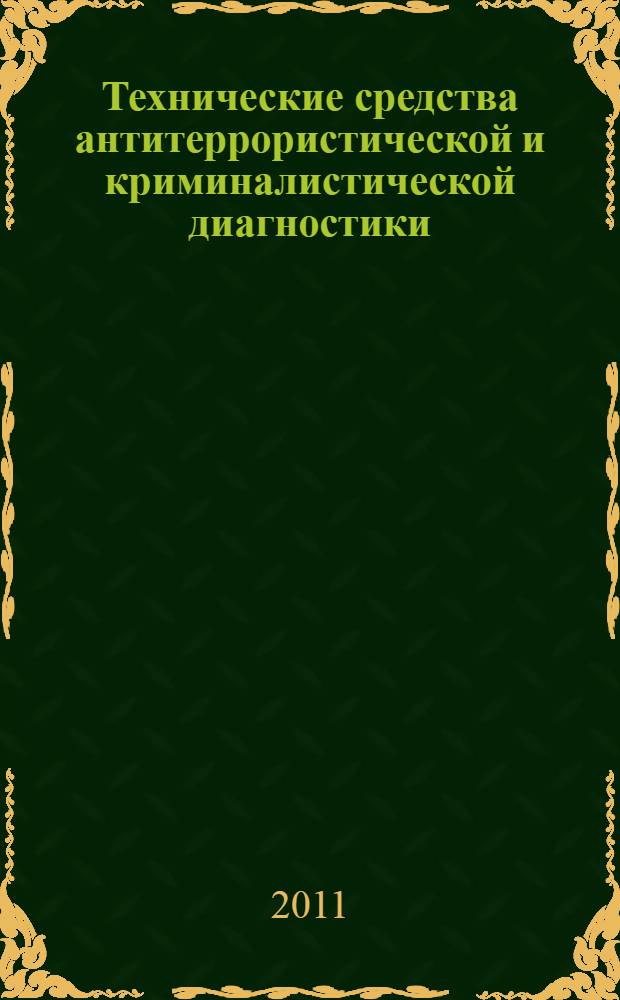 Технические средства антитеррористической и криминалистической диагностики : учебное пособие : для подготовки специалистов по неразрушающему контролю и техничкской диагностике