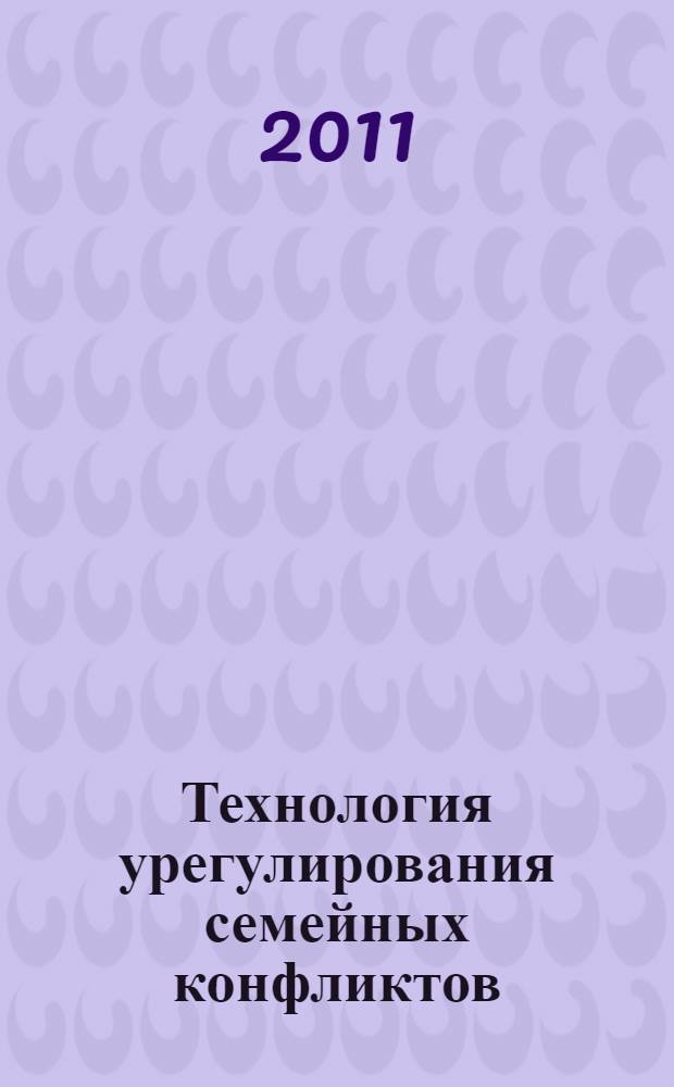 Технология урегулирования семейных конфликтов : учебное пособие для психологов служб семьи