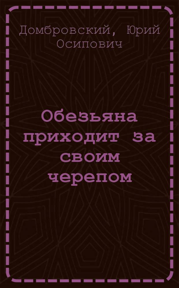 Обезьяна приходит за своим черепом : роман