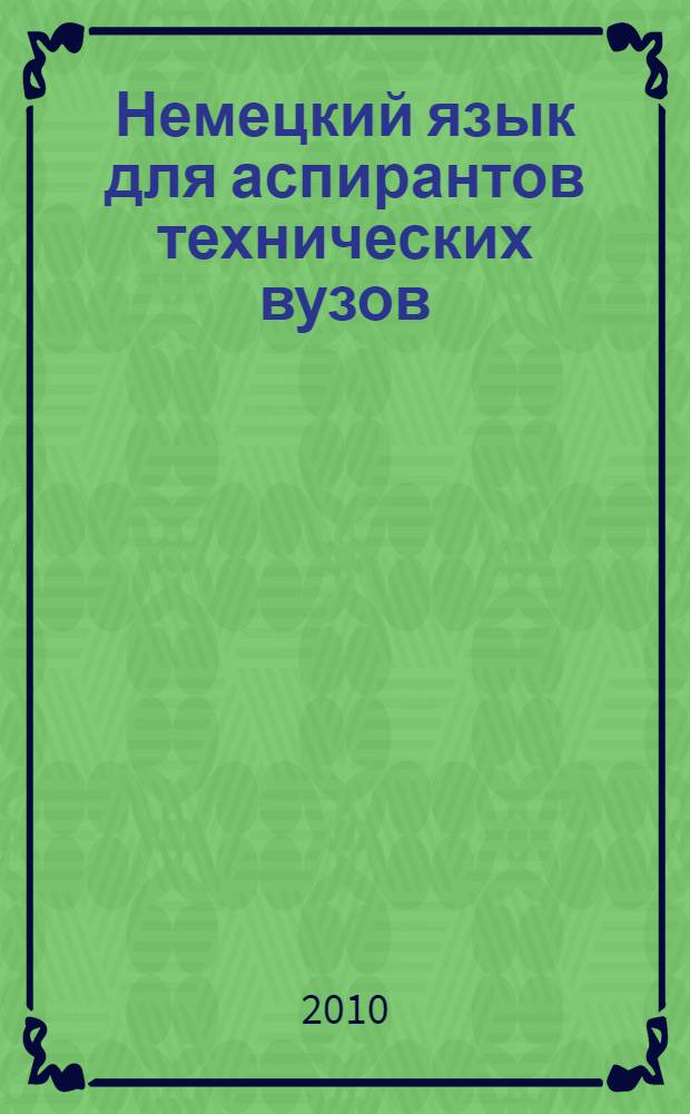 Немецкий язык для аспирантов технических вузов : учебное пособие