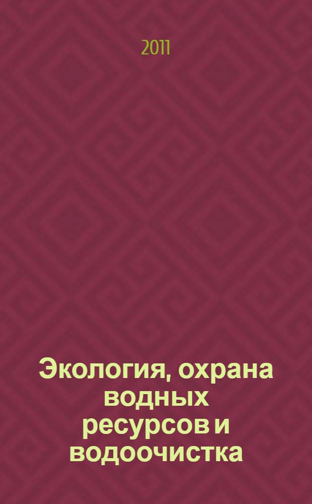 Экология, охрана водных ресурсов и водоочистка : сборник статей Международной научно-практической конференции