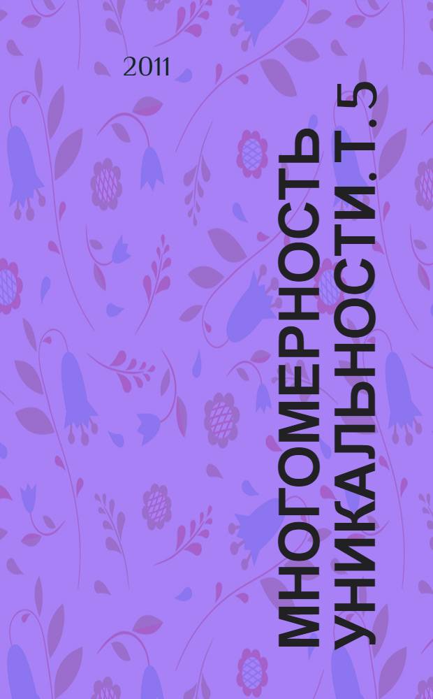Многомерность уникальности. Т. 5 : Милость страды