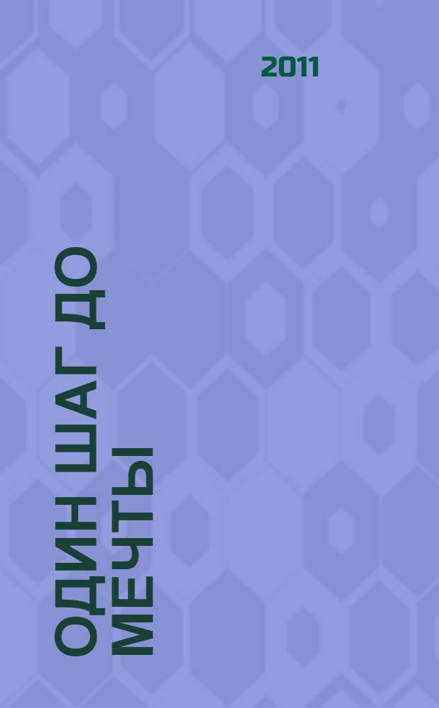 Один шаг до мечты : каждому дистрибьютору MLM