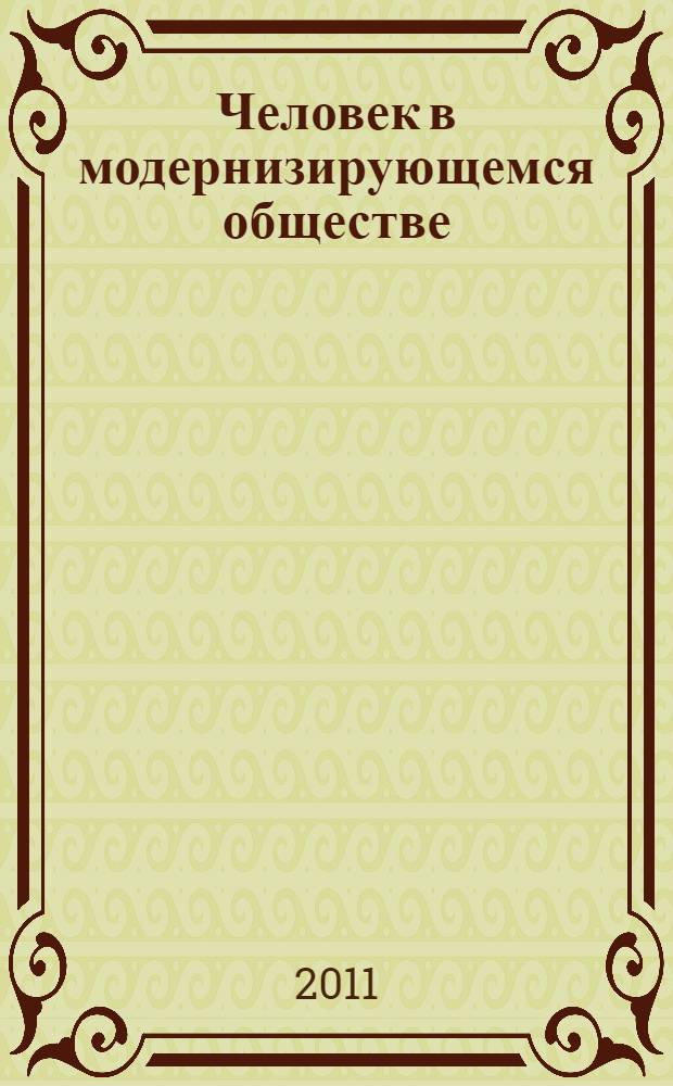 Человек в модернизирующемся обществе: региональное измерение