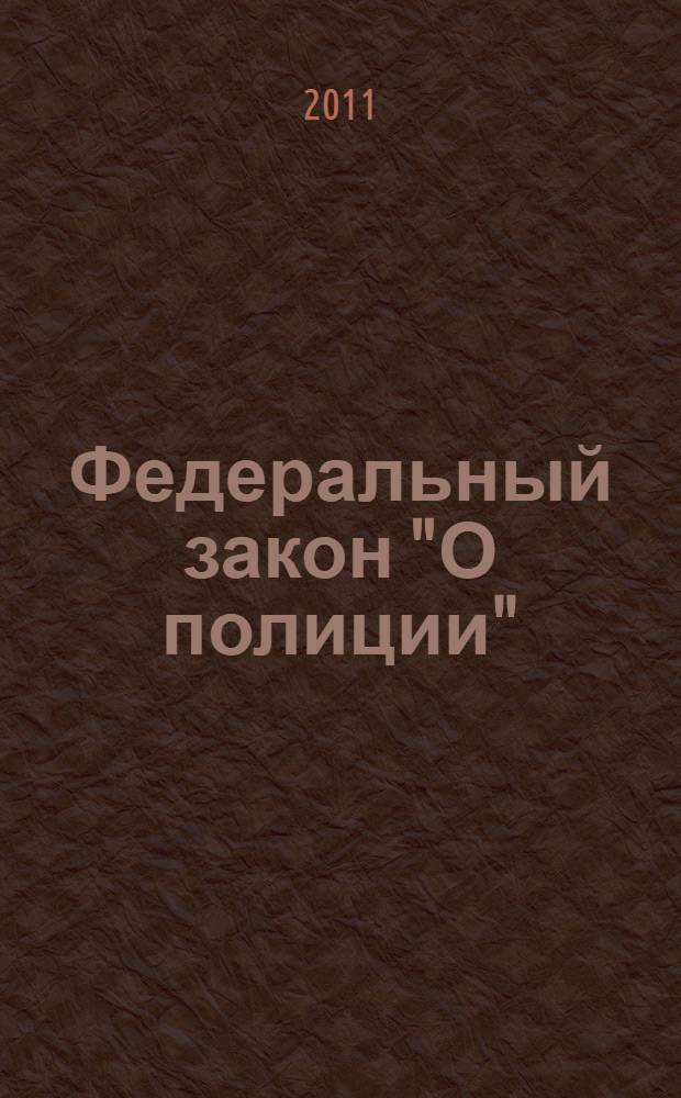Федеральный закон "О полиции" : от 07.02.2011 N&deg; 3-ФЗ : принят Государственной Думой 28 января 2011 года : одобрен Советом Федерации 1 февраля 2011 года : с учетом изменений и дополнений от 01.07.2011 N&deg; 169-ФЗ : информация о вступающих в силу с 1 января 2012 года изменениях, вносимых Федеральными законами от 01.07.2011 N&deg; 170-ФЗ и от 19.07.2011 N&deg; 247-ФЗ, приводится в виде комментариев