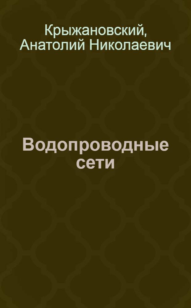 Водопроводные сети : учебное пособие для студентов, обучающихся по направлению 270800 "Строительство" (профиль "Водоснабжение и водоотведение")