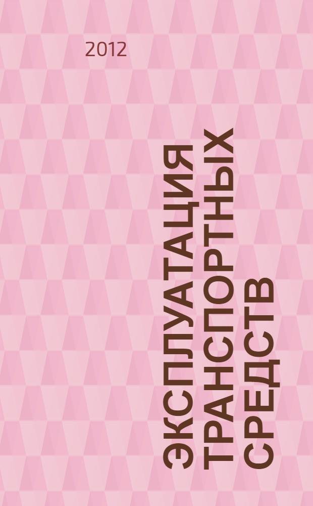 Эксплуатация транспортных средств : (организация и безопасность движения)