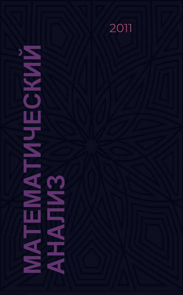 Математический анализ : учебное пособие