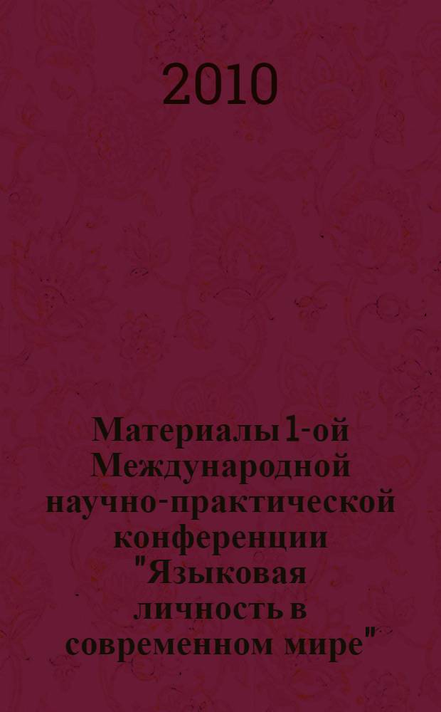 Материалы 1-ой Международной научно-практической конференции "Языковая личность в современном мире", г. Магас. Ч. 2 : Секции 4-6