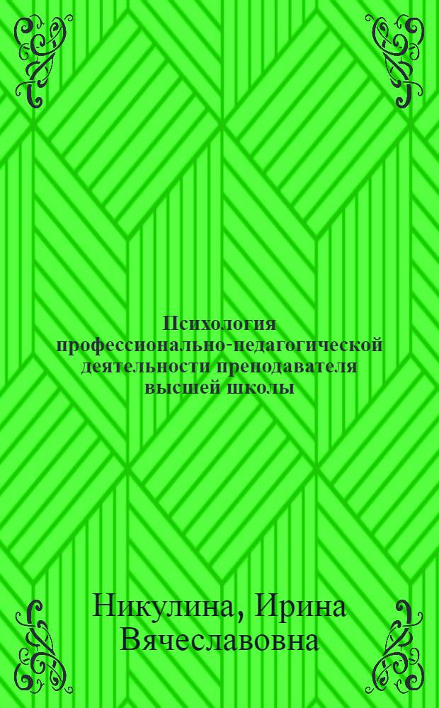 Психология профессионально-педагогической деятельности преподавателя высшей школы : учебное пособие