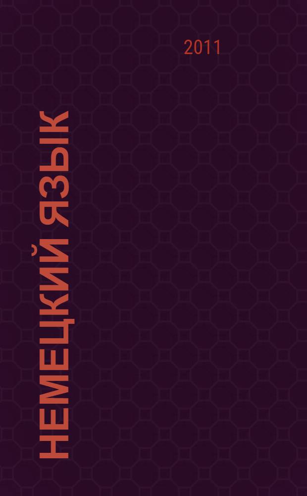 Немецкий язык : учебное пособие : для студентов эколого-географического факультета всех форм обучения