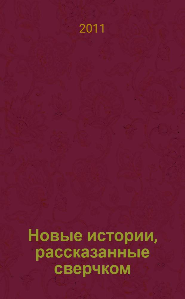 Новые истории, рассказанные сверчком