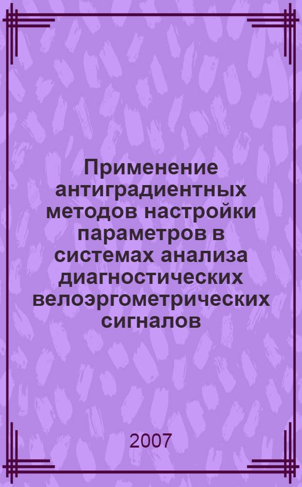 Применение антиградиентных методов настройки параметров в системах анализа диагностических велоэргометрических сигналов : автореферат диссертации на соискание ученой степени к. т. н. : специальность 05.13.01 <системный анализ>