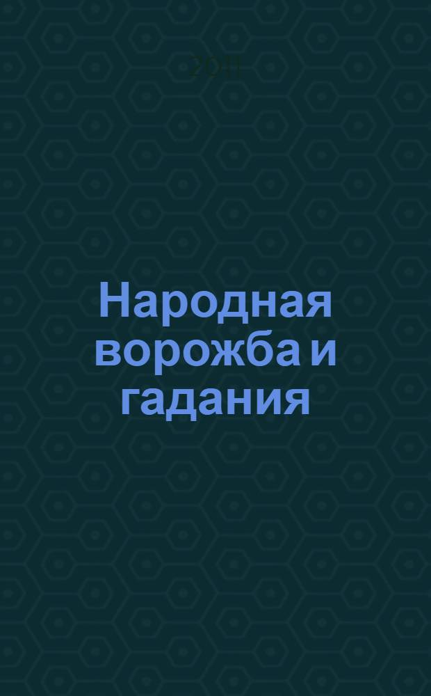 Народная ворожба и гадания