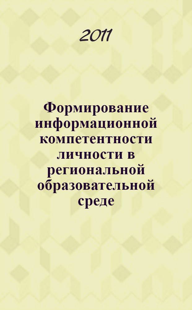 Формирование информационной компетентности личности в региональной образовательной среде : монография