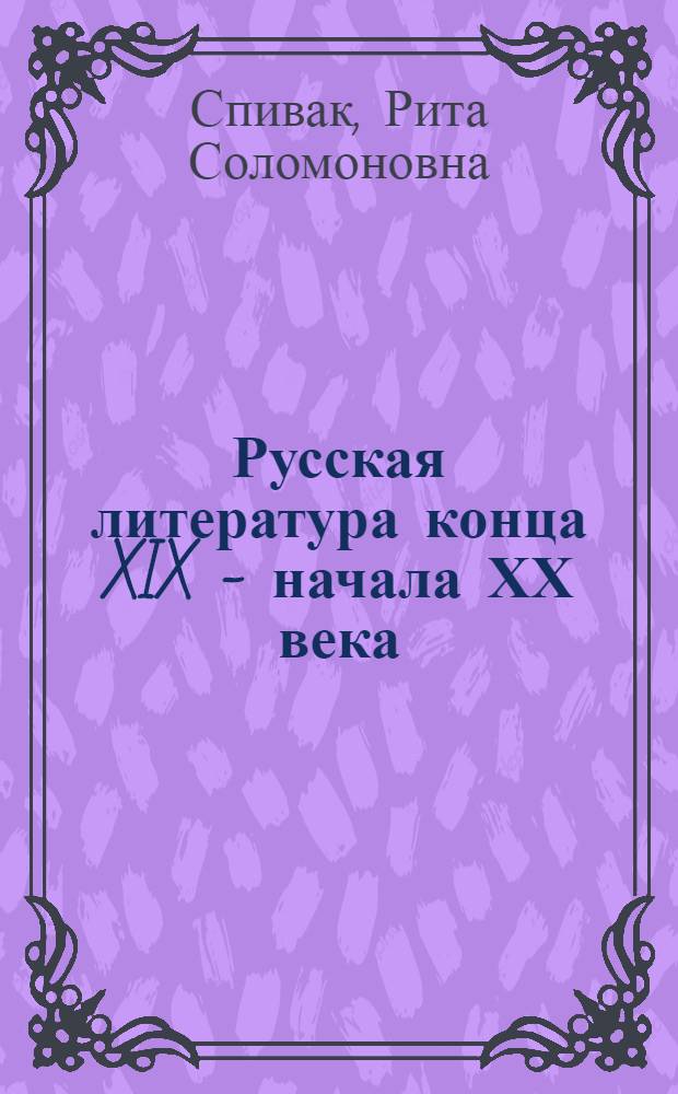 Русская литература конца XIX - начала ХХ века : художник и литературный процесс : учебное пособие для студентов филологического факультета, обучающихся по направлению и специальности "Филология"