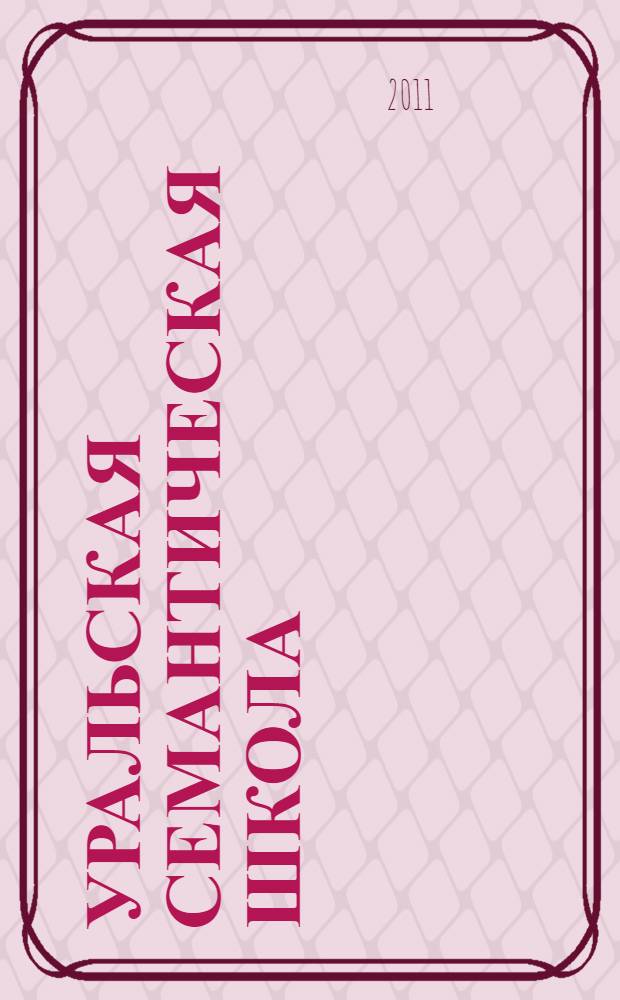 Уральская семантическая школа : история, люди, события : сборник
