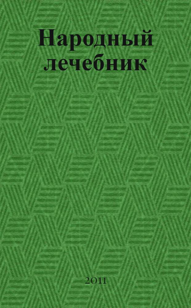 Народный лечебник : рецепты от ста недугов