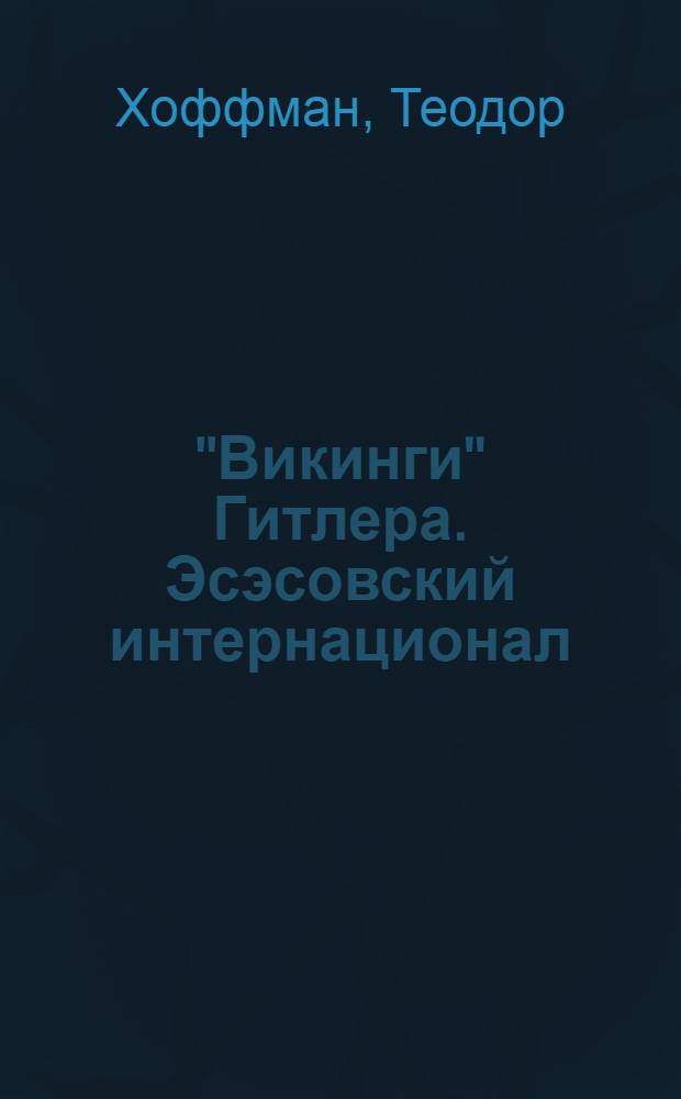"Викинги" Гитлера. Эсэсовский интернационал