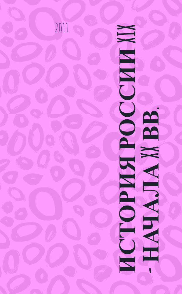 История России XIX - начала XX вв.: региональный аспект : сборник студенческих научных работ