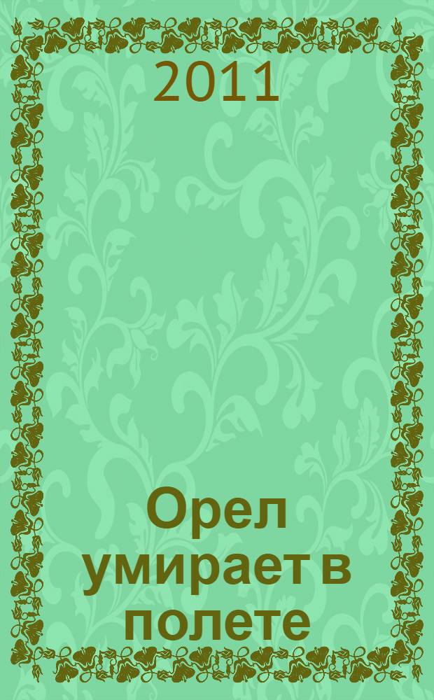 Орел умирает в полете : документальная повесть : о Герое Советского Союза А.-Х.Т. Канкошеве
