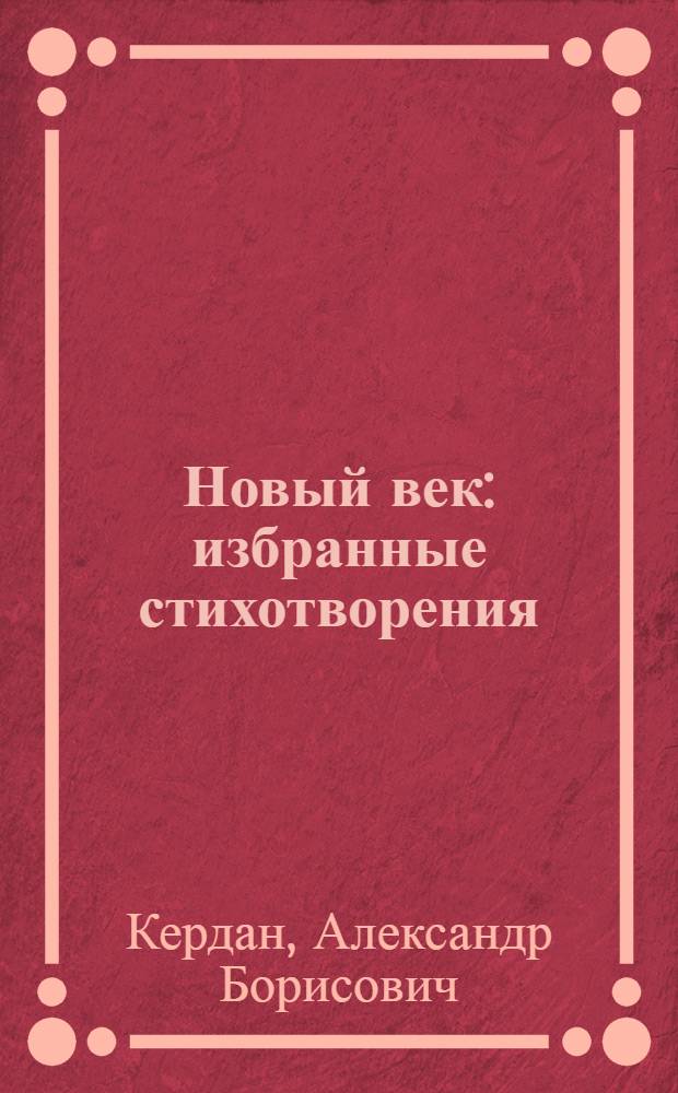 Новый век : избранные стихотворения