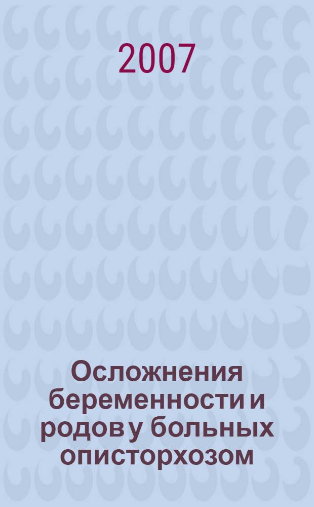 Осложнения беременности и родов у больных описторхозом : автореферат диссертации на соискание ученой степени д. м. н. : специальность 14.00.01 <Акушерство и гинекология>