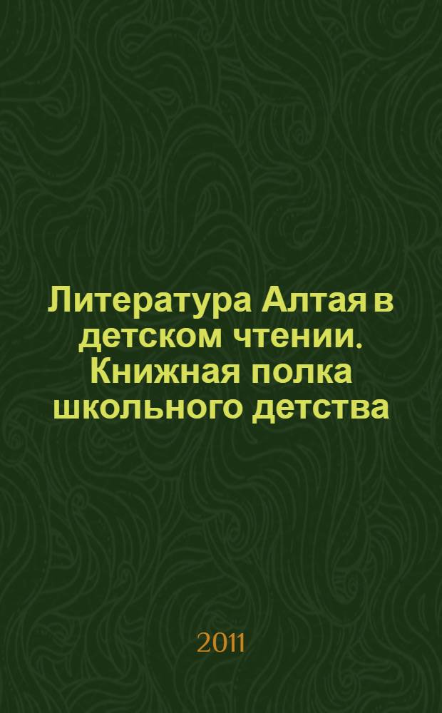 Литература Алтая в детском чтении. Книжная полка школьного детства : хрестоматия : для среднего школьного возраста