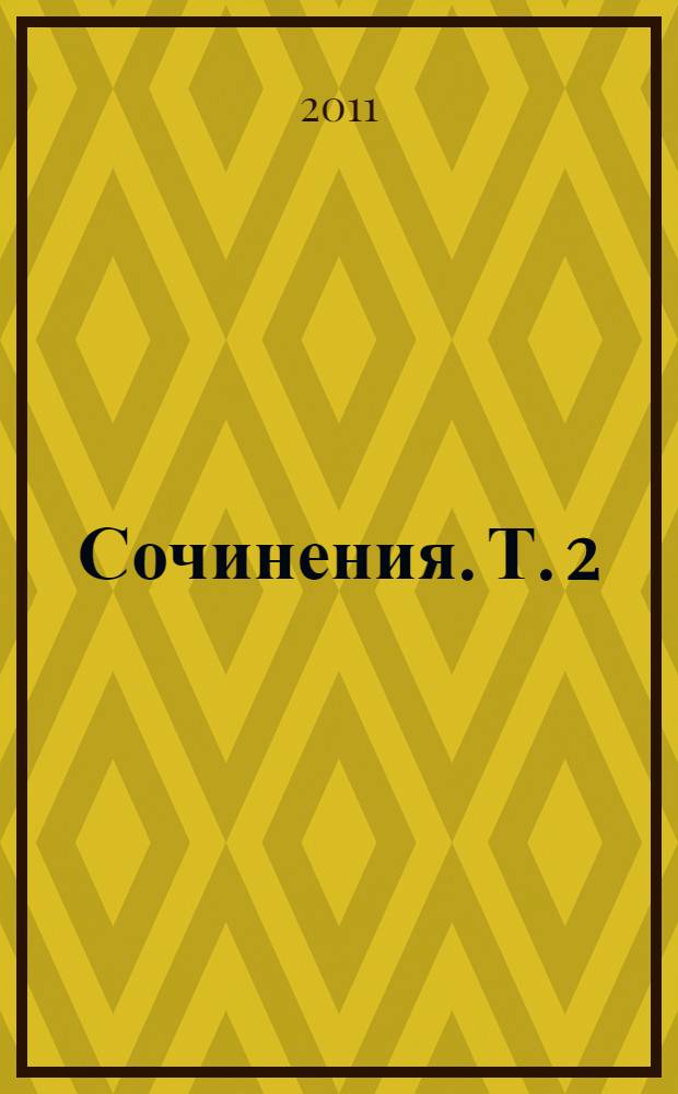 Сочинения. Т. 2 : Дневниковая проза ; Письма ; Публицистика