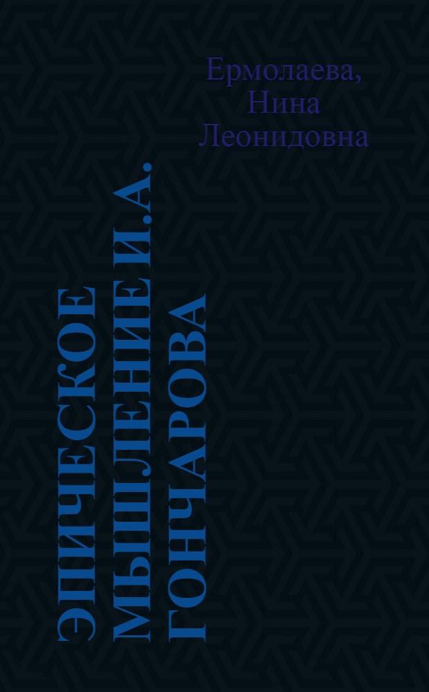 Эпическое мышление И.А. Гончарова