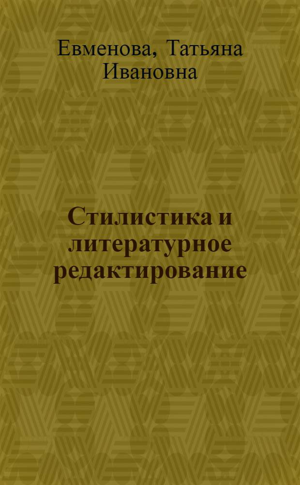 Стилистика и литературное редактирование : учебное пособие : для студентов, обучающихся по специальности 030602 "Связи с общественностью"