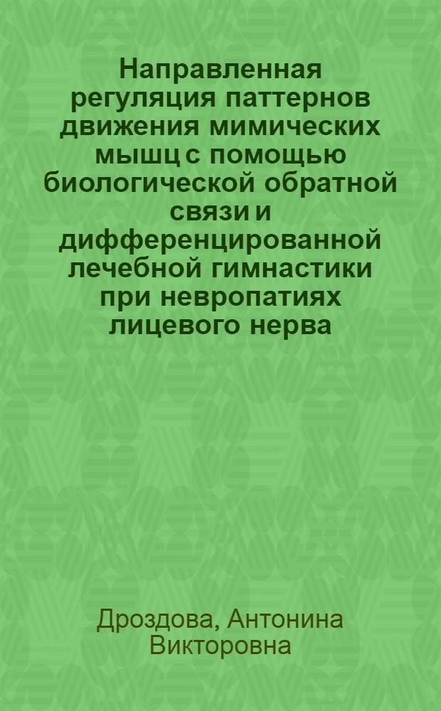 Направленная регуляция паттернов движения мимических мышц с помощью биологической обратной связи и дифференцированной лечебной гимнастики при невропатиях лицевого нерва : автореферат диссертации на соискание ученой степени к. б. н. : специальность 03.00.13 <Физиология>