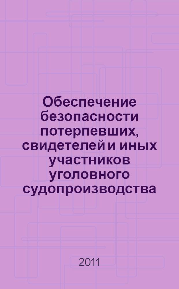 Обеспечение безопасности потерпевших, свидетелей и иных участников уголовного судопроизводства : методические рекомендации