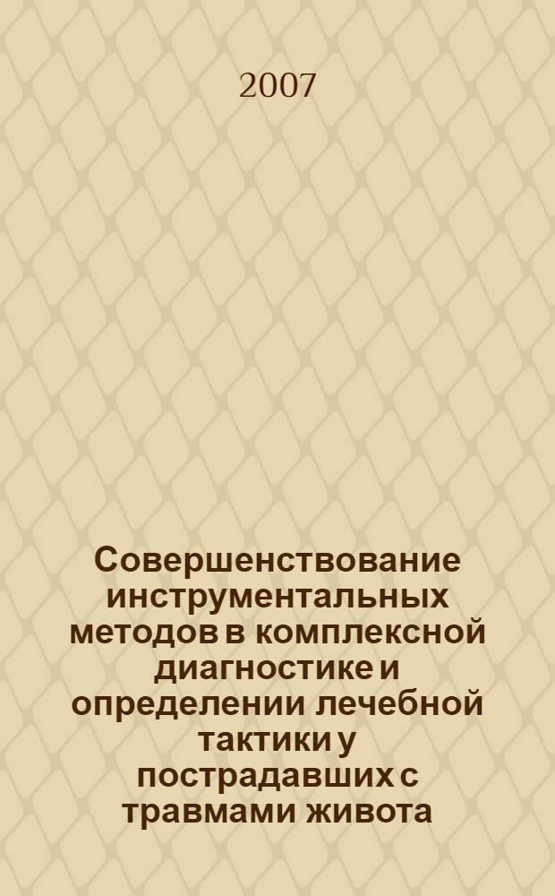 Совершенствование инструментальных методов в комплексной диагностике и определении лечебной тактики у пострадавших с травмами живота (экспериментально-клиническое исследование) : автореферат диссертации на соискание ученой степени к. м .н : специальность 14.00.27 <Хирургия>