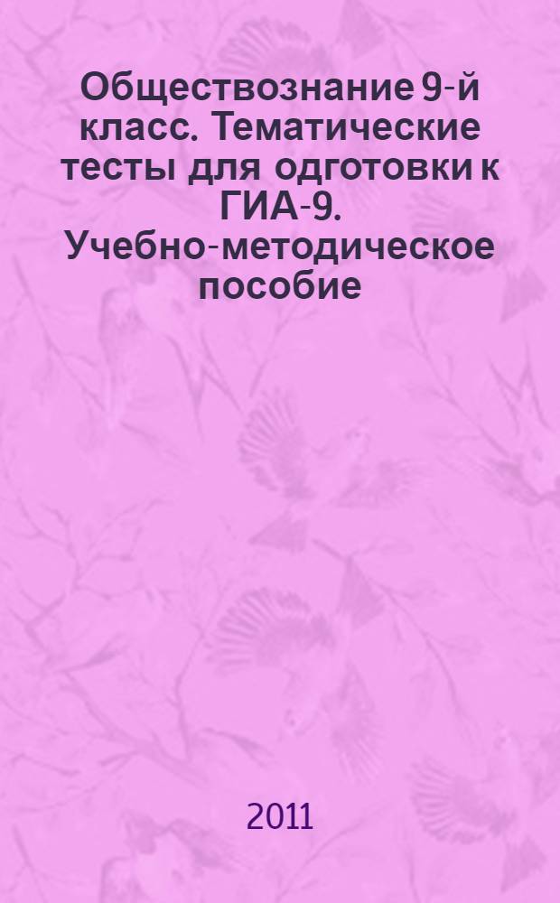 Обществознание 9-й класс. Тематические тесты для одготовки к ГИА-9. Учебно-методическое пособие