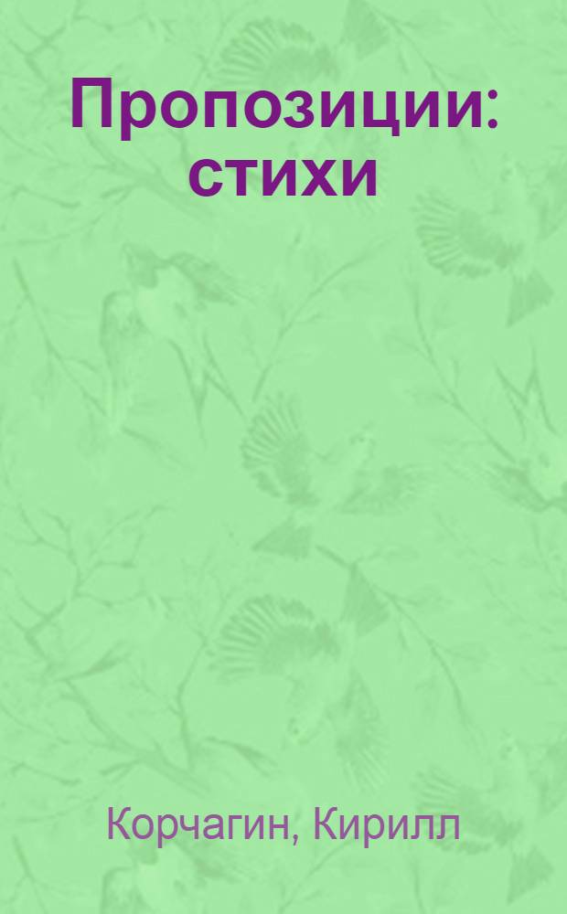 Пропозиции : стихи