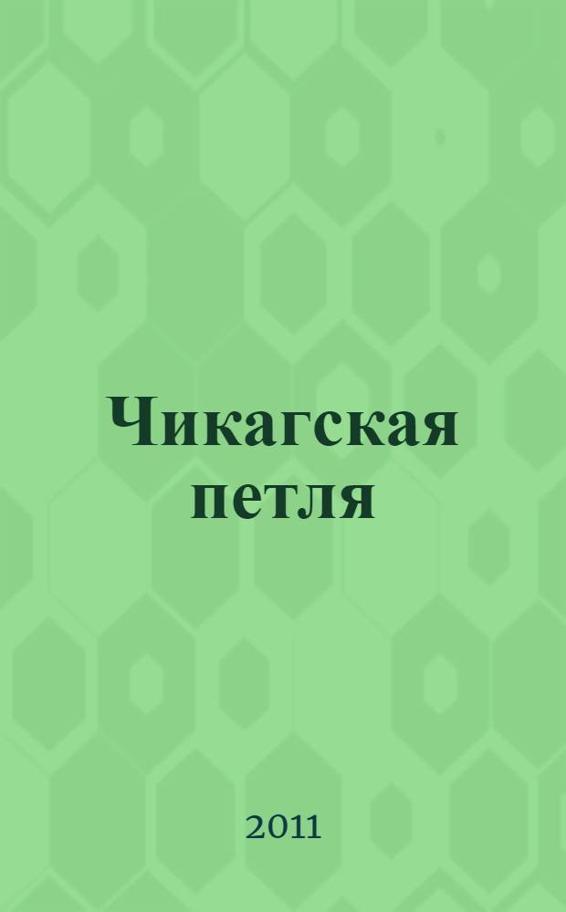 Чикагская петля : роман