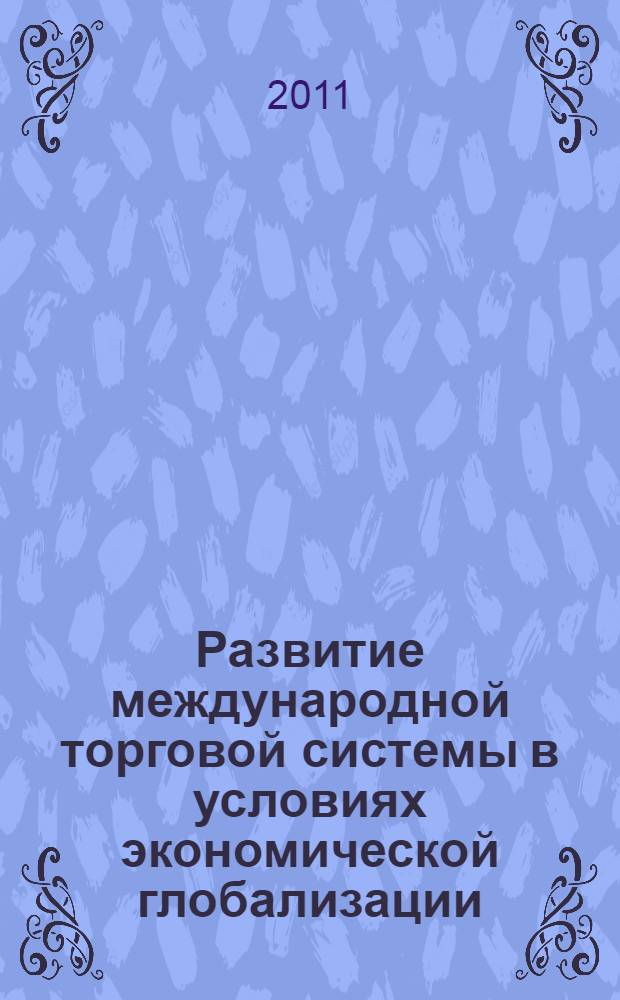 Развитие международной торговой системы в условиях экономической глобализации : монография