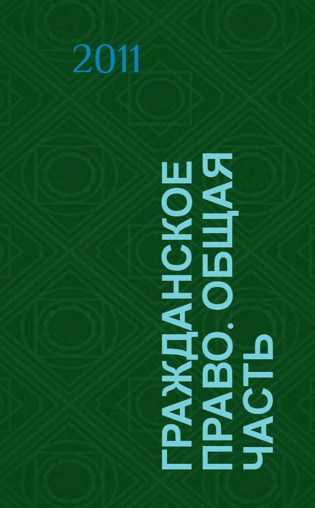 Гражданское право. Общая часть : учебное пособие : для студентов, обучающихся по специальности "Юриспруденция"