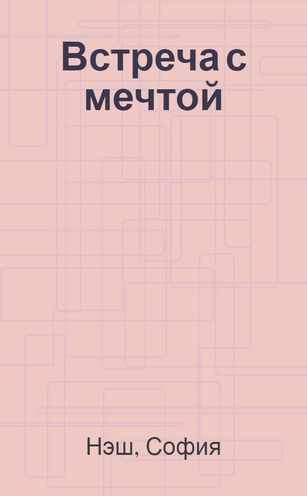 Встреча с мечтой : роман