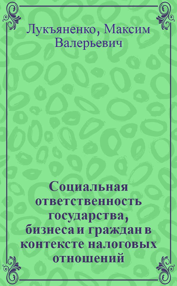 Социальная ответственность государства, бизнеса и граждан в контексте налоговых отношений : автореферат диссертации на соискание ученой степени к. социол. н. : специальность 22.00.04 <Соц. стр-ра, соц. ин-ты и процессы>