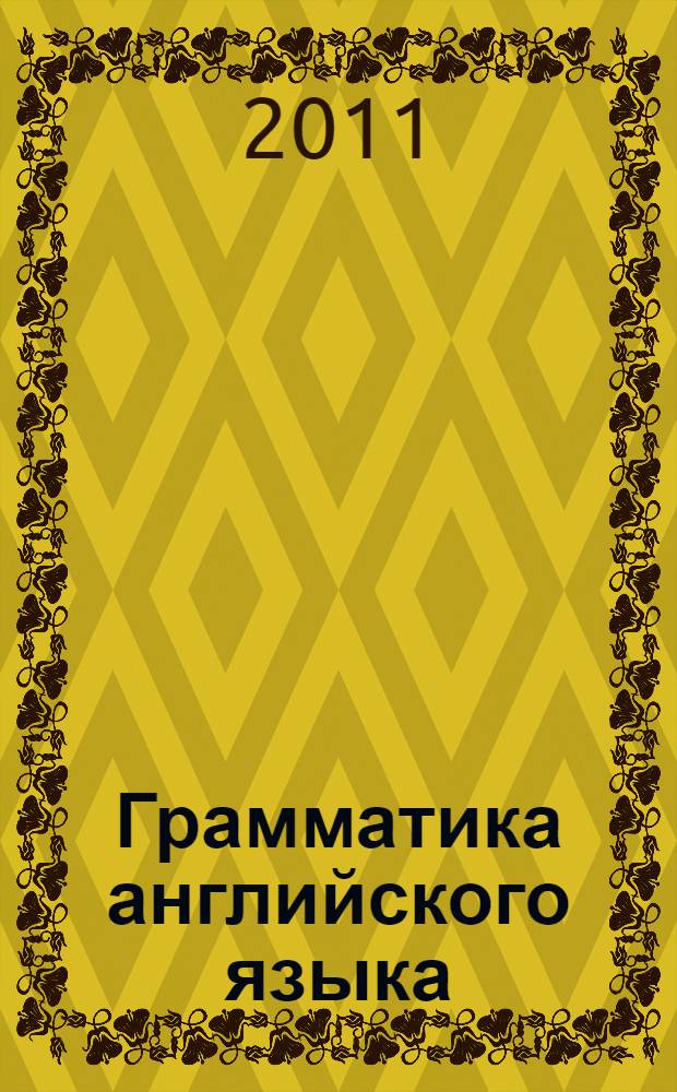 Грамматика английского языка = English grammar book