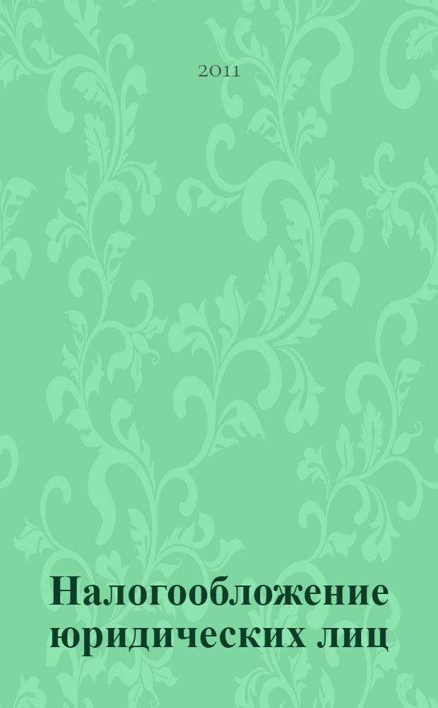 Налогообложение юридических лиц : учебно-методический комплекс : для слушателей курсов повышения квалификации