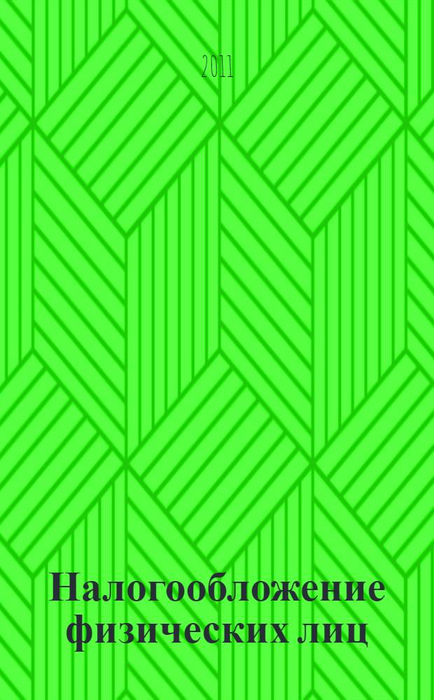 Налогообложение физических лиц : учебно-методический комплекс : для слушателей курсов повышения квалификации