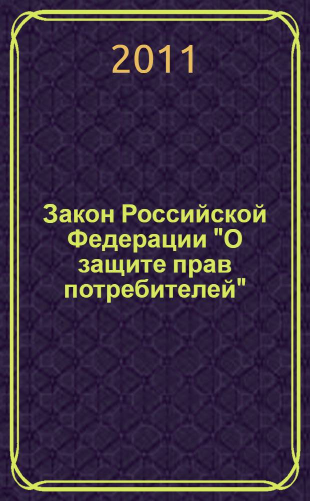 Закон Российской Федерации "О защите прав потребителей" : от 7 февраля 1992 года N°2300-1 : с последними изменениями и дополнениями