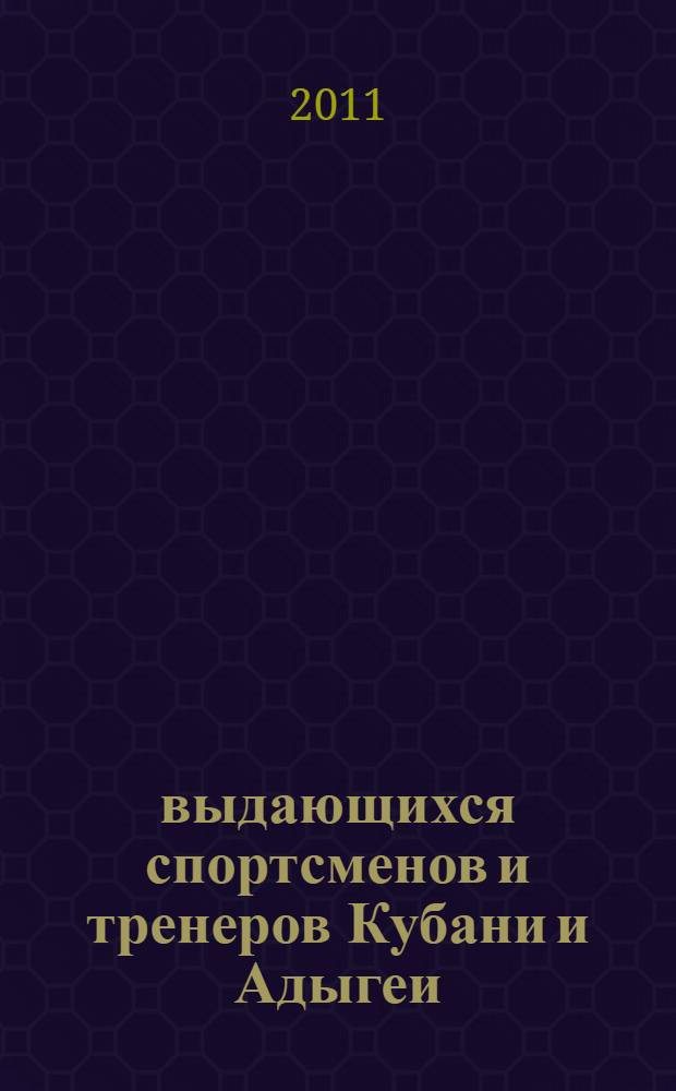 100 выдающихся спортсменов и тренеров Кубани и Адыгеи